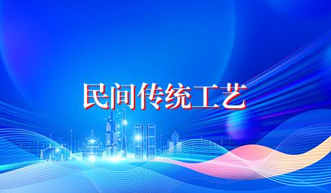 民间传统工艺