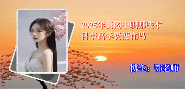 2025年黄冈中职哪些本科率高学费便宜吗