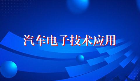 汽车电子技术应用