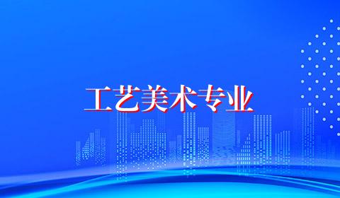 工艺美术专业