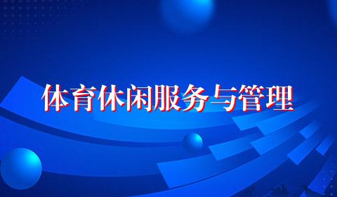 体育休闲服务与管理