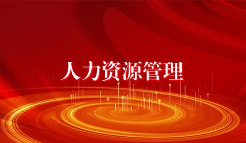 人力资源管理