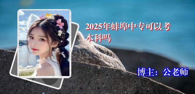 2025年蚌埠中专可以考本科吗