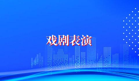 戏剧表演