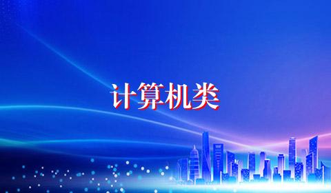 计算机类