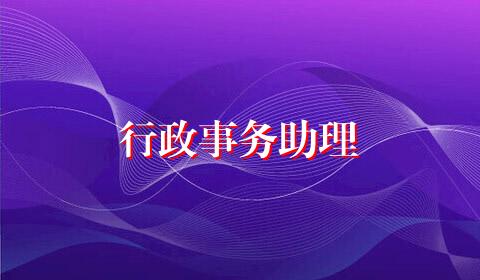 行政事务助理