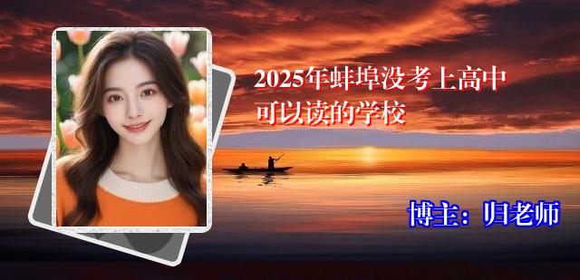 2025年蚌埠没考上高中可以读的学校