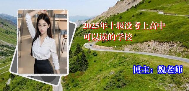 2025年十堰没考上高中可以读的学校