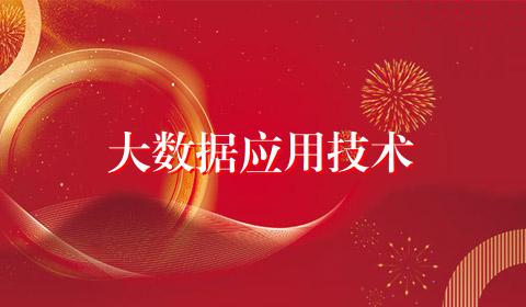 大数据应用技术