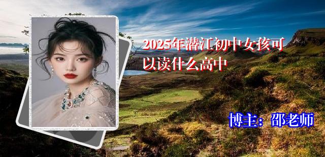 2025年潜江初中女孩可以读什么高中
