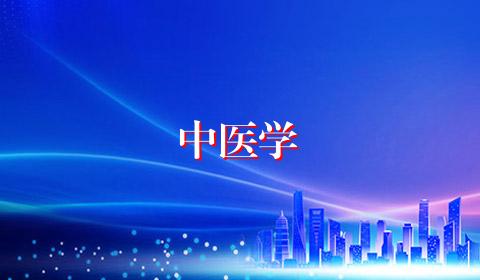中医学