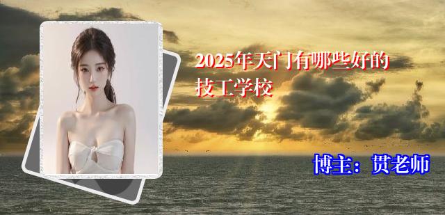 2025年天门有哪些好的技工学校