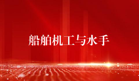 船舶机工与水手