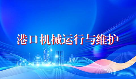 港口机械运行与维护