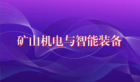 矿山机电与智能装备