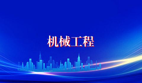 机械工程