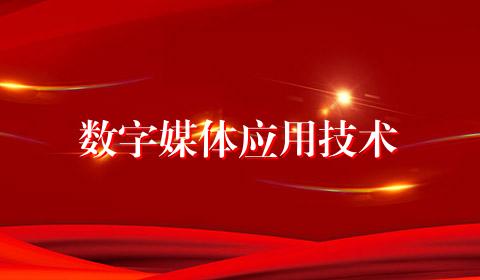 数字媒体应用技术