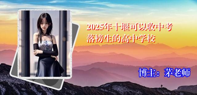 2025年十堰可以收中考落榜生的高中学校