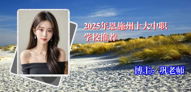 2025年恩施州十大中职学校推荐