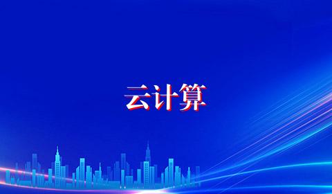 云计算
