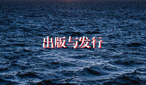 出版与发行