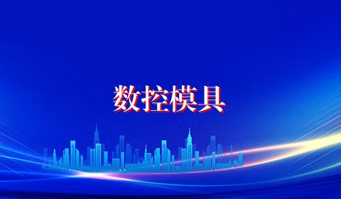 数控模具