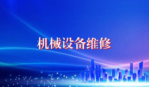 机械设备维修