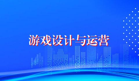 游戏设计与运营
