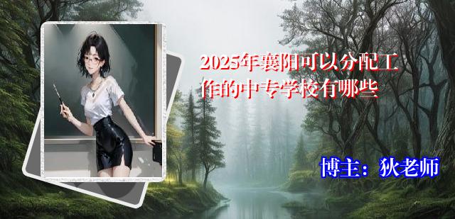 2025年襄阳可以分配工作的中专学校有哪些