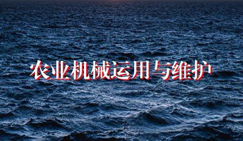 农业机械运用与维护