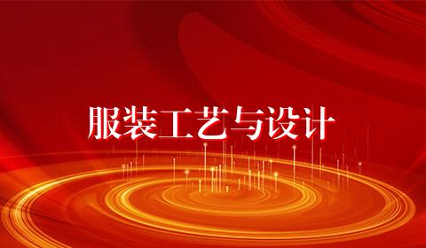 服装工艺与设计