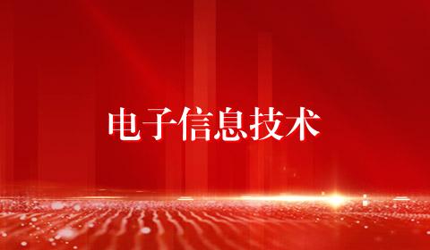 电子信息技术