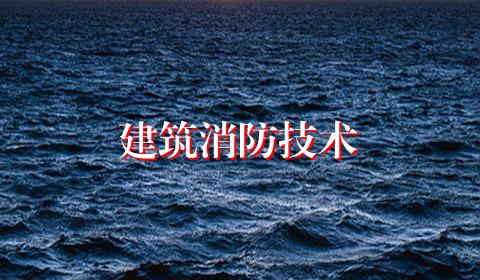 建筑消防技术