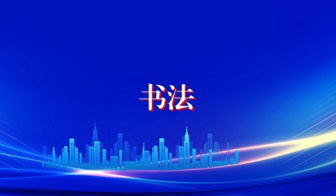书法