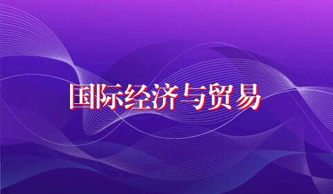 国际经济与贸易
