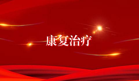 康复治疗