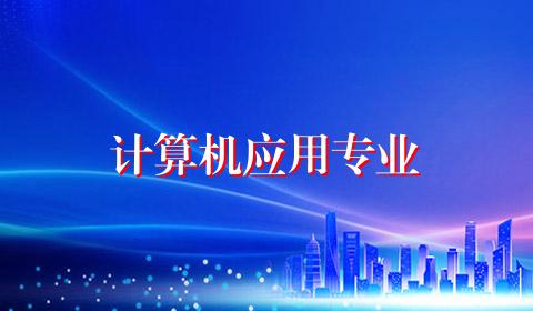 计算机应用专业