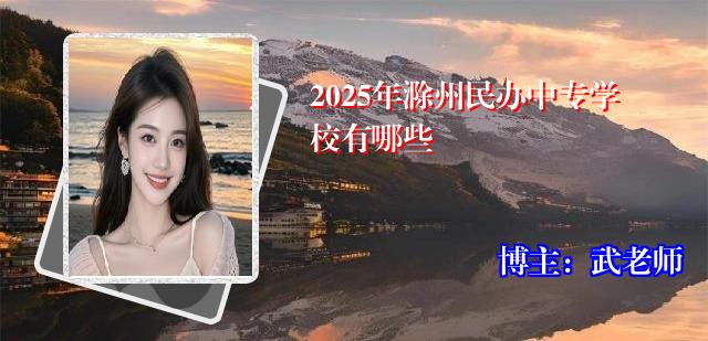 2025年滁州民办中专学校有哪些