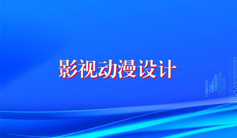 影视动漫设计