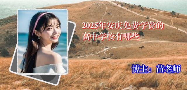2025年安庆免费学费的高中学校有哪些