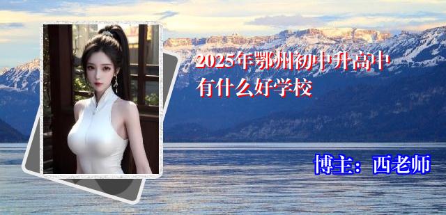 2025年鄂州初中升高中有什么好学校