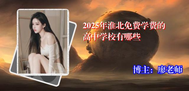 2025年淮北免费学费的高中学校有哪些