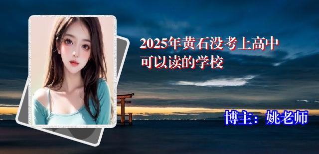 2025年黄石没考上高中可以读的学校