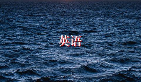 英语