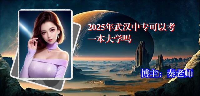 2025年武汉中专可以考一本大学吗