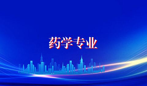 药学专业