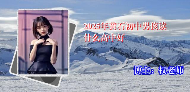 2025年黄石初中男孩读什么高中好