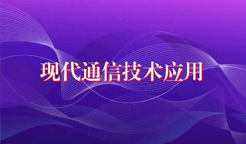 现代通信技术应用