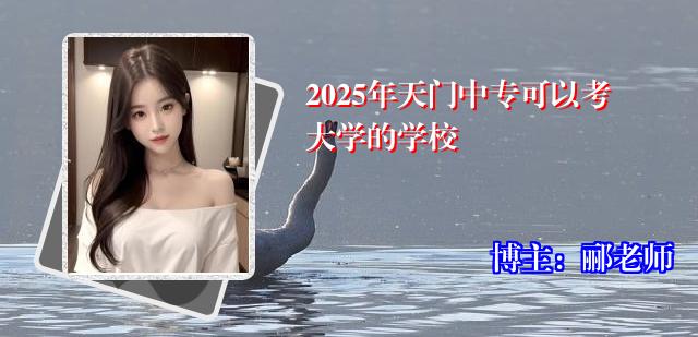 2025年天门中专可以考大学的学校