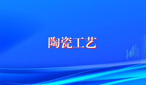 陶瓷工艺